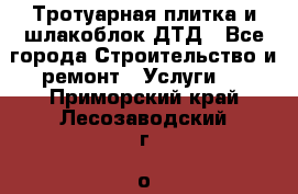 Тротуарная плитка и шлакоблок ДТД - Все города Строительство и ремонт » Услуги   . Приморский край,Лесозаводский г. о. 